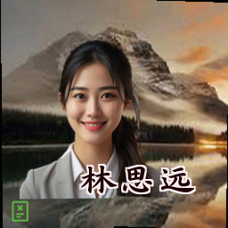 林思远