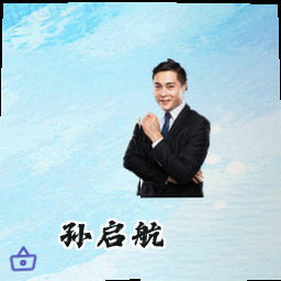 孙启航