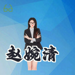 赵婉清