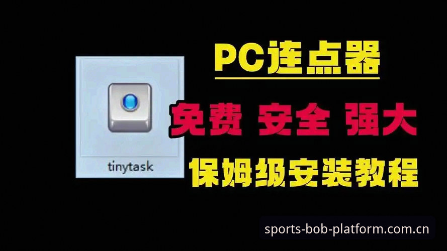 BOB体育数据平台安装全流程教程：从下载到安全使用指南